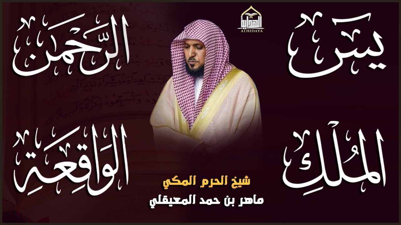استمع بنية الرزق والشفاء والبركة بإذن الله ( يس - الرحمن - الواقعة - الملك ) الشيخ ماهر المعيقلي 🕋🤲🏻