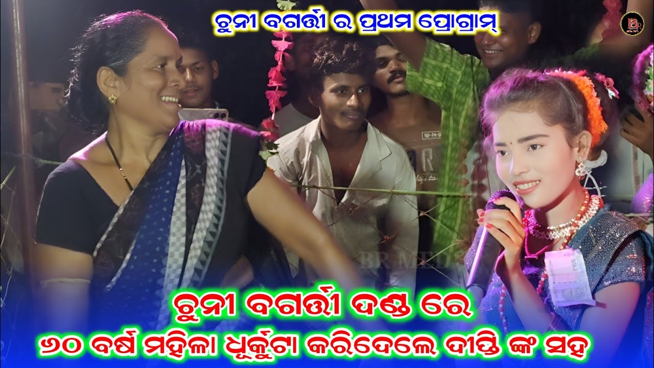 ୬୦ ବର୍ଷ ମହିଳା ଧୂର୍କୁଟା କରିଦେଲେ ଦୀପ୍ତି ଙ୍କ ସହ//chuni bagarti danda nrutya//new program 