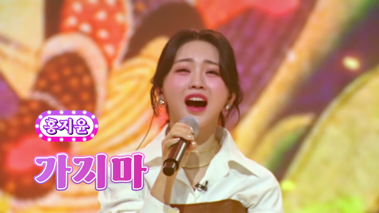 【클린버전】 홍지윤 - 가지마 ❤화요일은 밤이 좋아 40화❤ TV CHOSUN 220913 방송