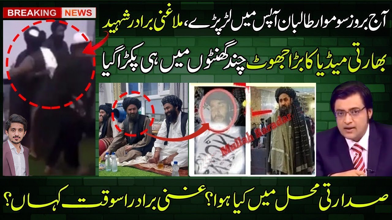 What Happened In Kabul Presidential Palace & Indian Media On Mullah Ghani Baradar Detail By Shahab