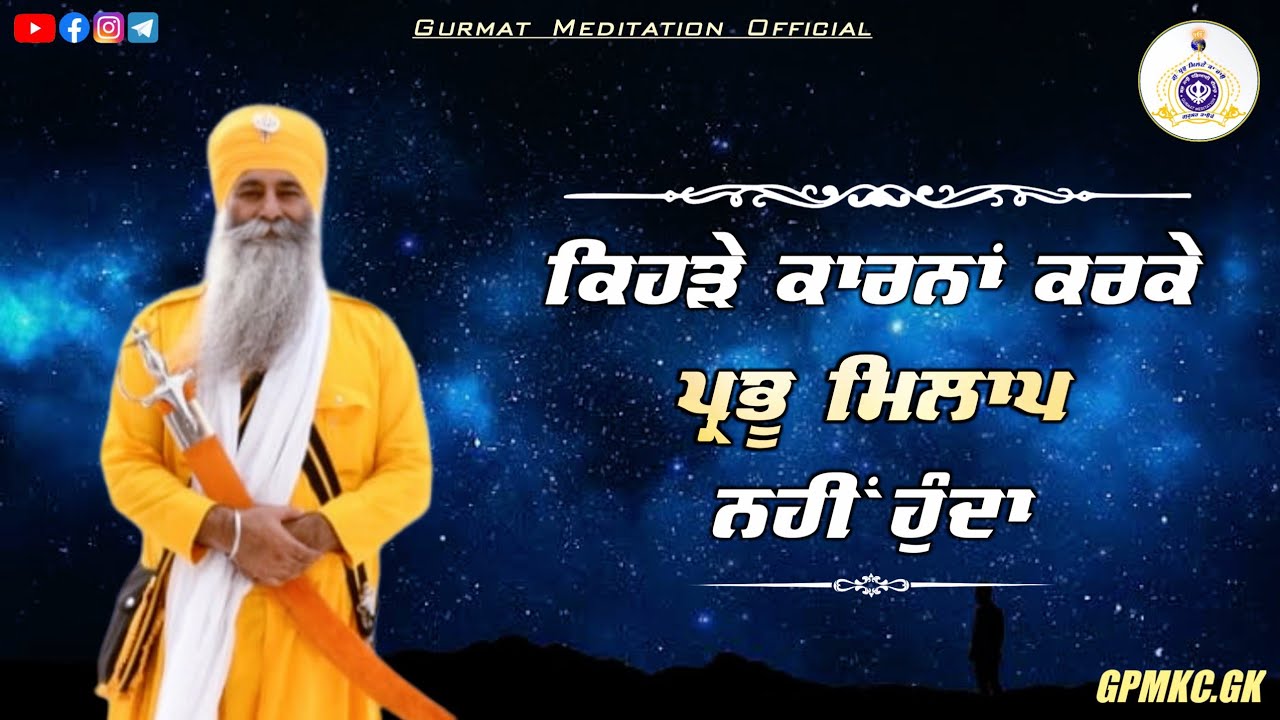 For what reasons the Lord does not meet | Akath katha 07 may 2023 | Bhai Dharamjit Singh Ji | GPMKC