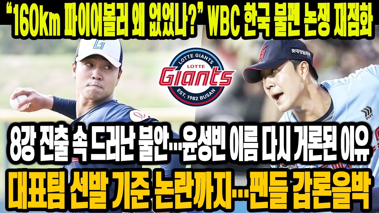 💣 “160km 파이어볼러 왜 없었나?” 😱WBC 한국 불펜 논쟁…윤성빈 이름이 다시 나온 이유🔥8강 진출 속 드러난 불안, 대표팀 선발 기준 논란까지⚡