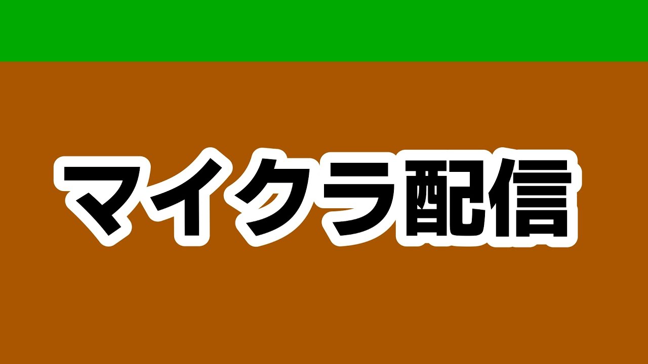 【Minecraft】マイクラがやりたい！