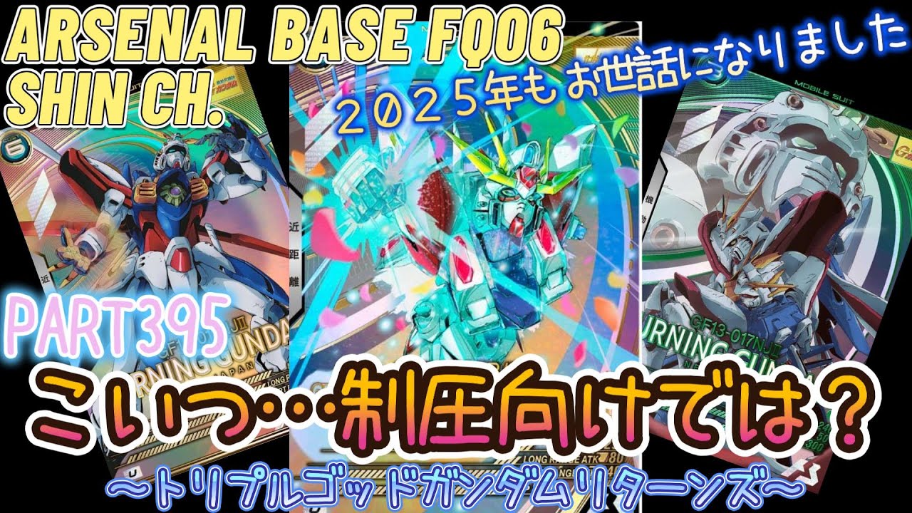 アーセナルベースVol.440 スタービルドストライクは制圧向けのＭＳだった？トリプルゴッドガンダムリターンズ？ FORSQUAD SEASON:06【対戦動画Part395】