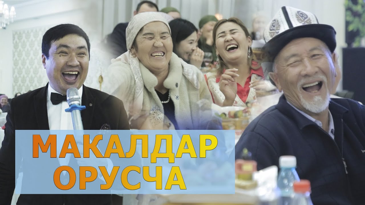 ЭНЕЛЕР МАКАЛДЫ ОРУСЧА КОТОРУШТУ ХАХА  I ТАМАДА Аман ИБРАЕВ