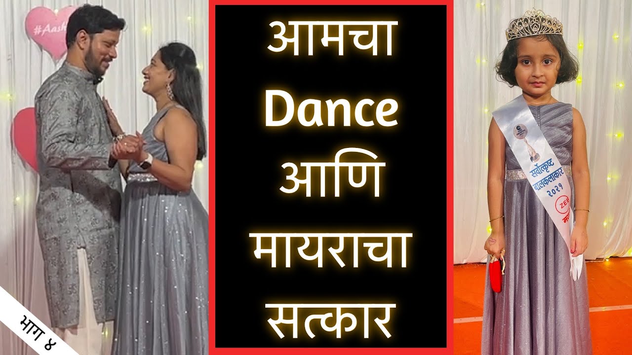 फॅमिलीने केल मायराच कौतुक | भाग ४ | Marathi Vlog 199 |