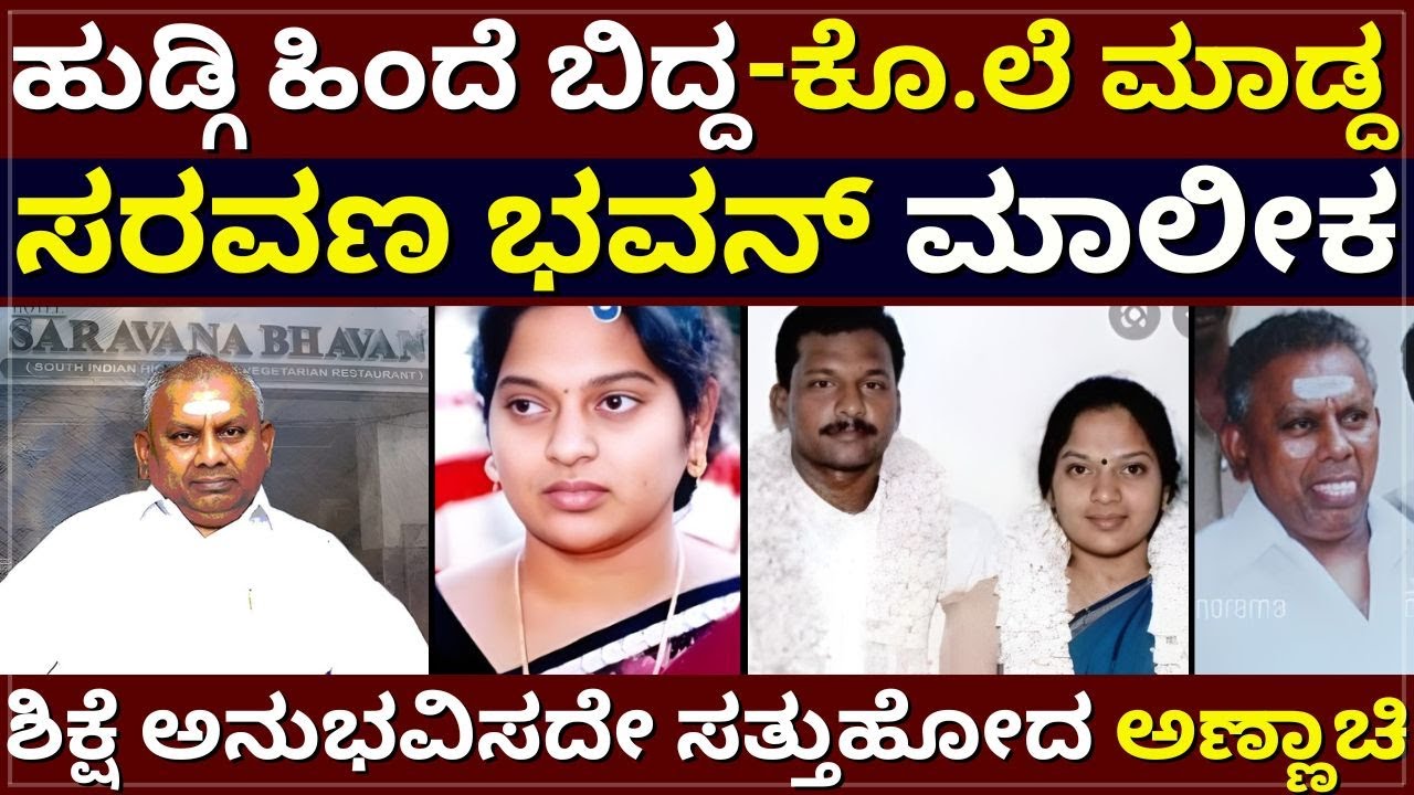 Saravana Bhavan - ಹುಡ್ಗಿ ಹಿಂದೆ ಬಿದ್ದು ಕೊ.ಲೆ ಮಾಡ್ದ ಸರವಣ ಭವನ್ ಮಾಲೀಕ | ಶಿಕ್ಷೆ ಅನುಭವಿಸದೇ ಸತ್ತ ಅಣ್ಣಾಚಿ