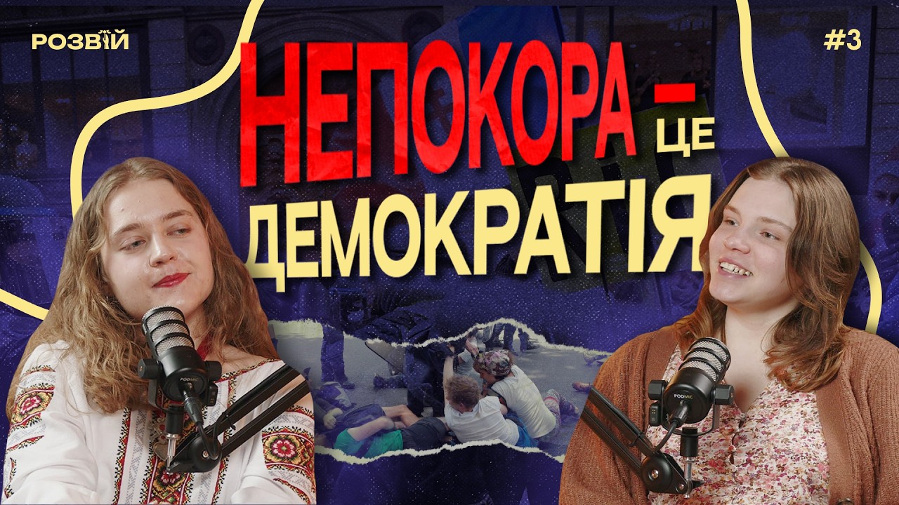 Чи потрібні нам громадські рухи? | ДЕ РОСТЕ МАЙБУТНЄ #4