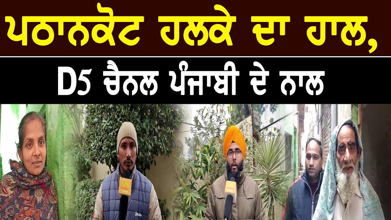 Punjab Elections 2022 Survey : Pathankot Halka ਦਾ ਹਾਲ, D5 Channel Punjabi ਦੇ ਨਾਲ