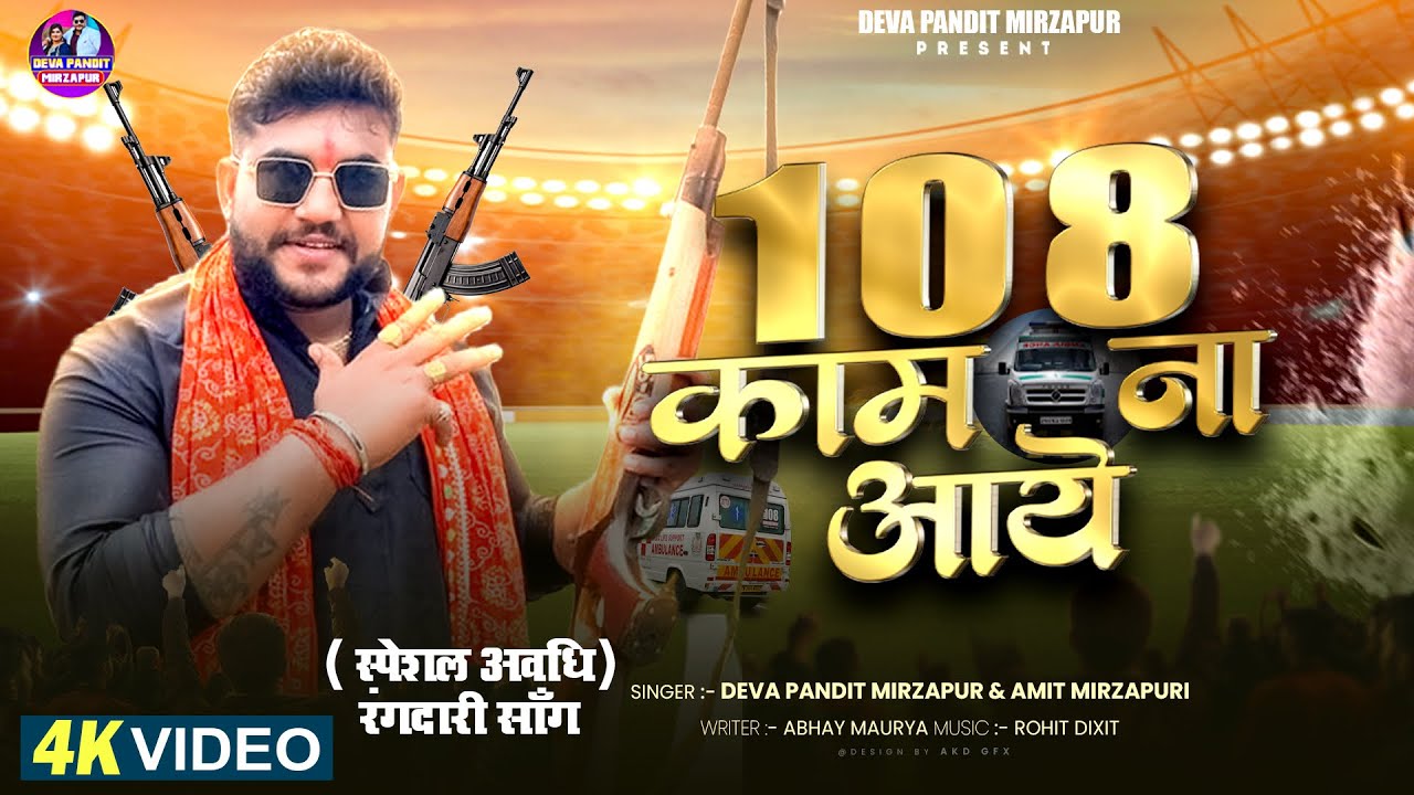 Official video | “108” | deva pandit | “108” काम ना आए | “108” kam na aaye | #video #108 