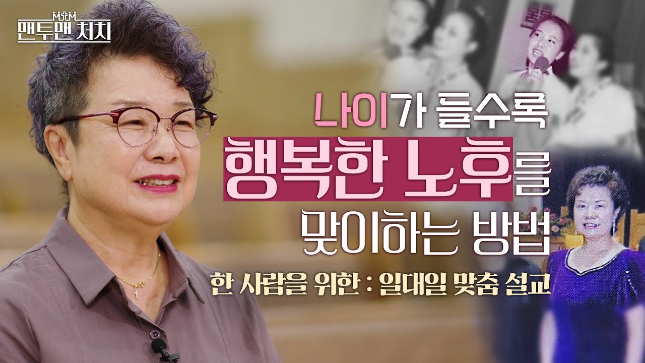 노년의 기쁨을 누리고 싶은 한 사람에게 │ 안산 샘골교회 박성민 목사 │ 맨투맨 처치