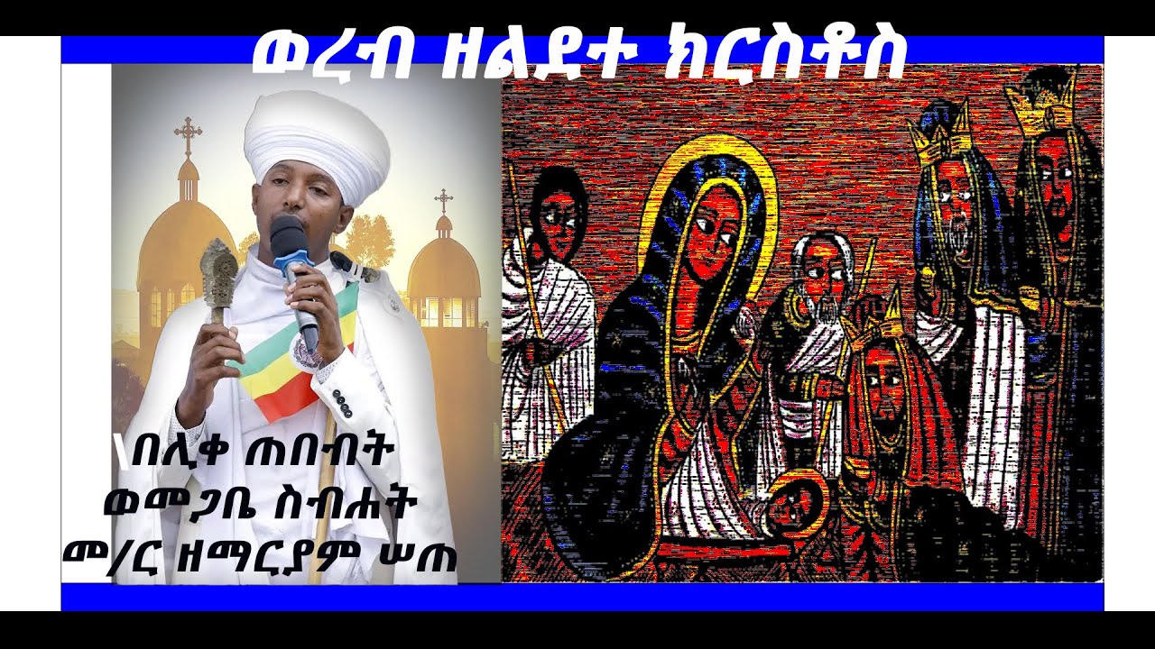 |ተወልደ ኢየሱስ በቤተ ልሔም|