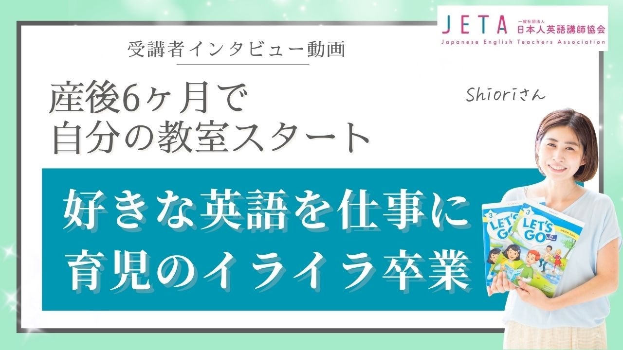 受講者インタビュー Shioriさん｜【産後6ヶ月の子育て中ママ】自分の英語教室をスタートし好きな英語を仕事に