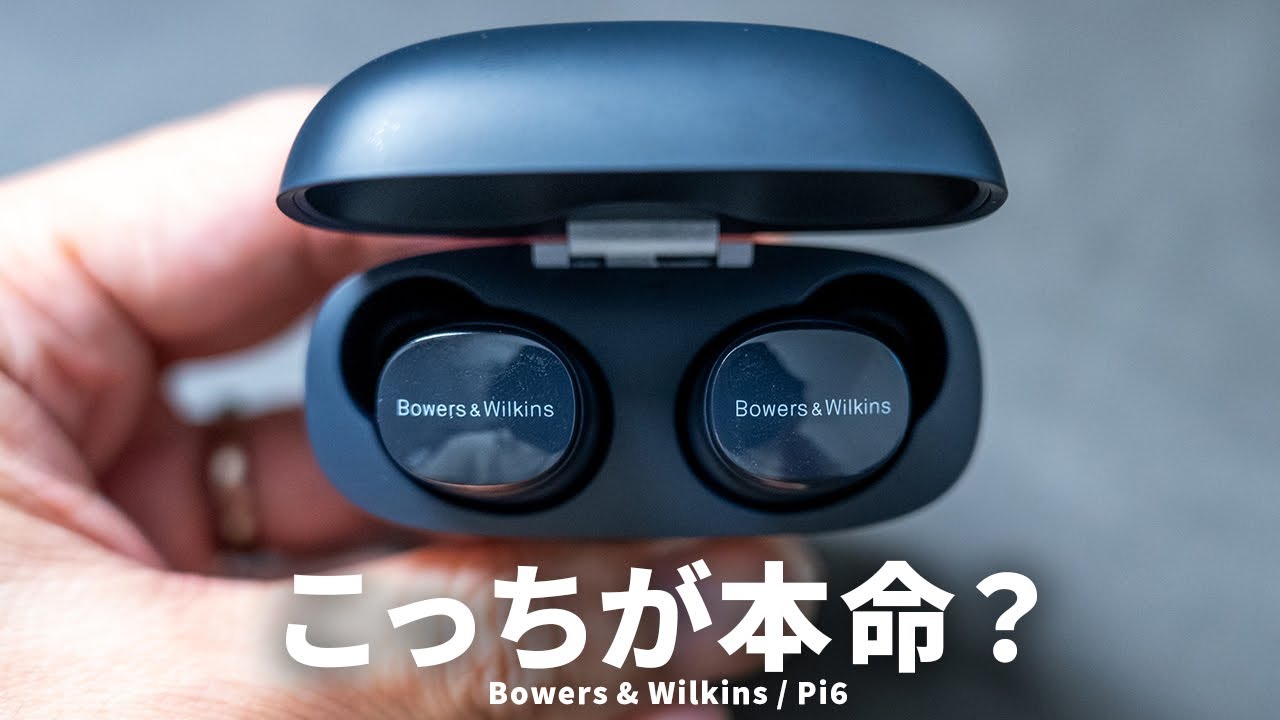 現実的な価格の本命機!? Bowers & Wilkinsの最新TWS「Pi6」