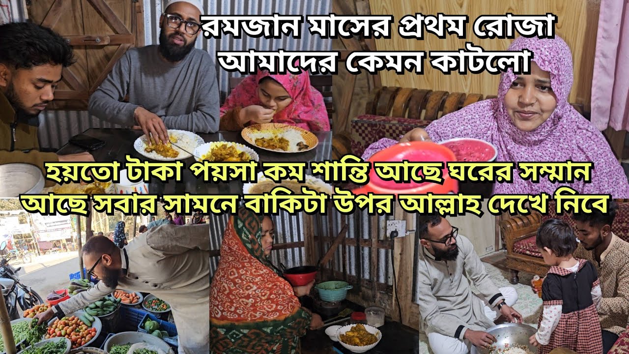 আলহামদুলিল্লাহ প্রথম রোজা সবাই মিলে খুব আনন্দ করে দিনটা কাটিয়ে দিলাম/moriom vlog