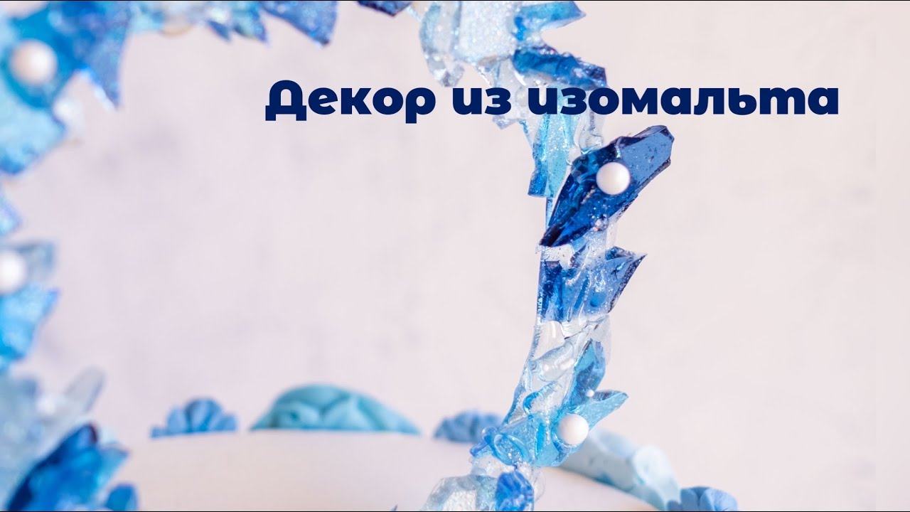 Как сделать декор из изомальта || Elena Stasevich HM