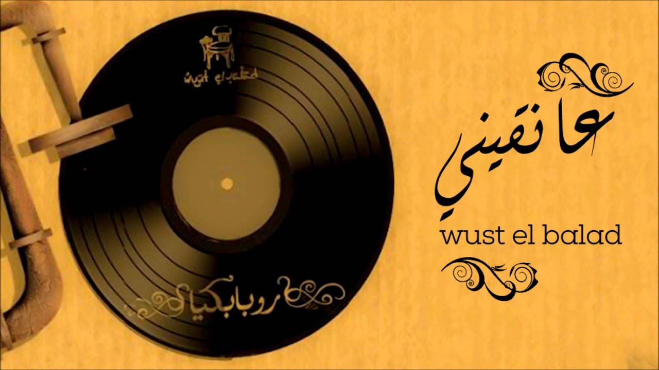 Wust El Balad - Aneqeni / وسط البلد - عانقيني