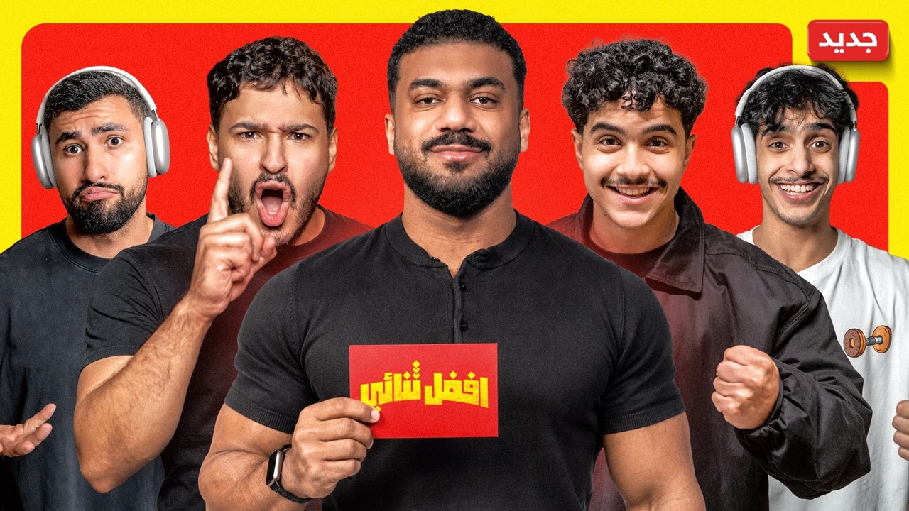 افضل ثنائي في انسباير الجزء الثالث 😂