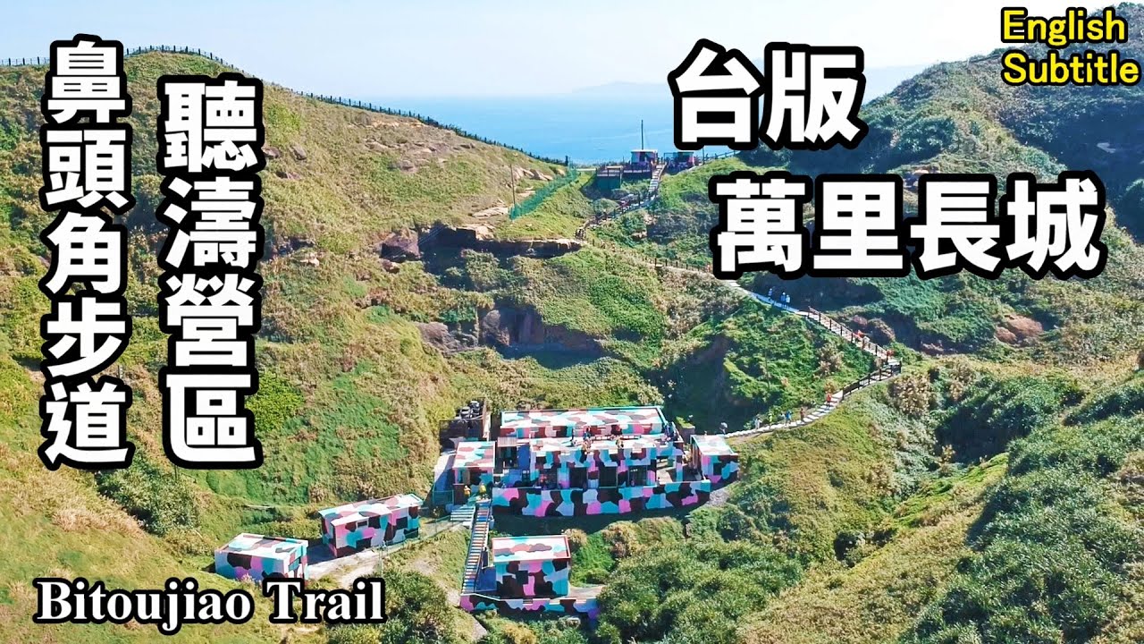 參觀11/5剛開放的鼻頭角最新打卡景點「聽濤營區」，順遊鼻頭角步道，感受「台版萬里長城」的震撼 (Bitoujiao Trail | Taiwan)