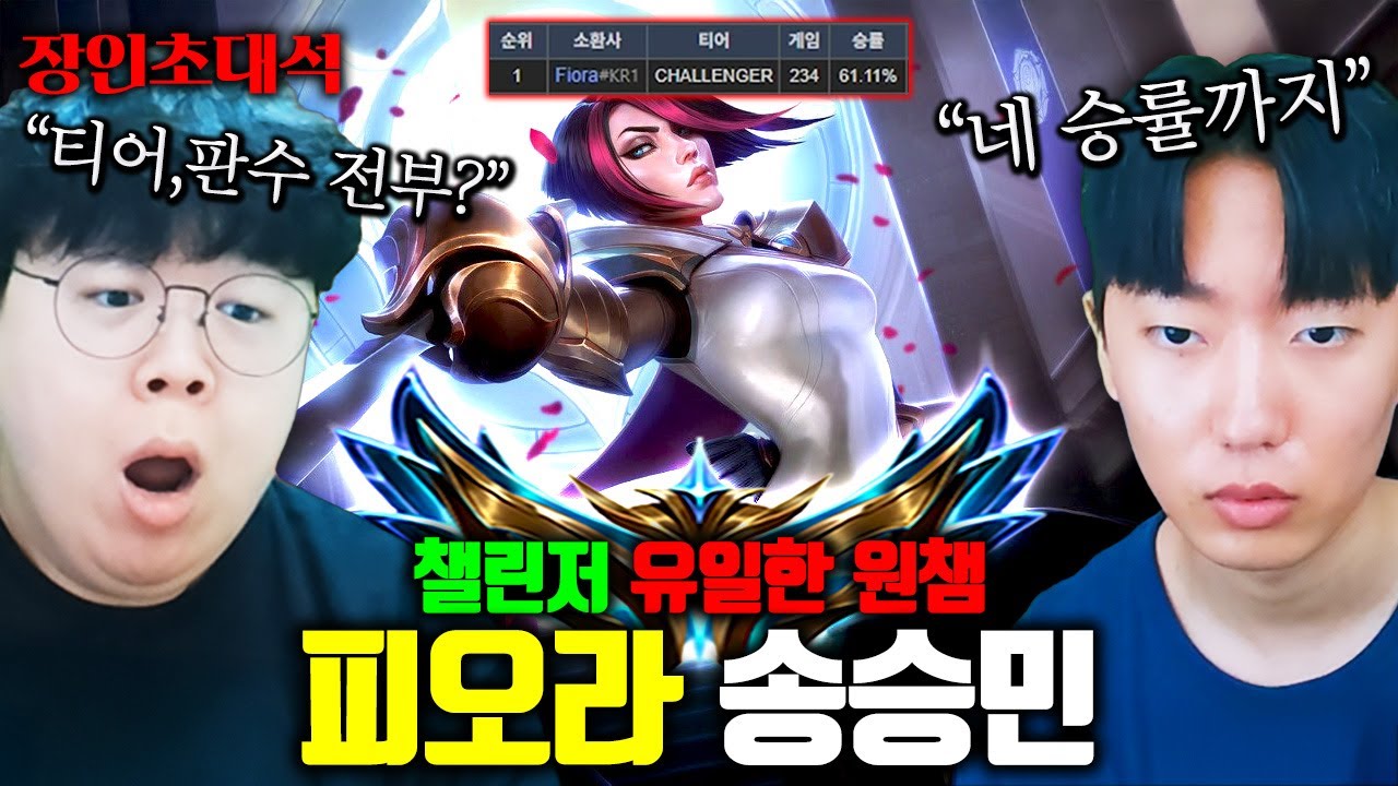 현존 유일한 챌린저 피오라 장인.. 승률이 60퍼가 넘네 ㅋㅋㅋ 송승민 장인초대석 [테스터훈]