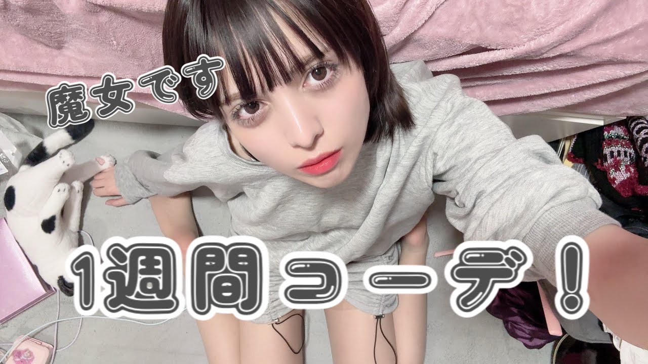 【概念】1週間魔女コーデ♡