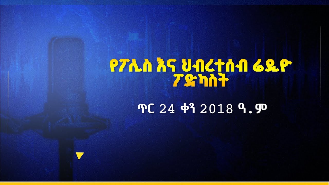 የፖሊስ እና ህብረተሰብ ሬዲዮ ፕሮግራም ጥር  24 ቀን 2018 ዓ ም