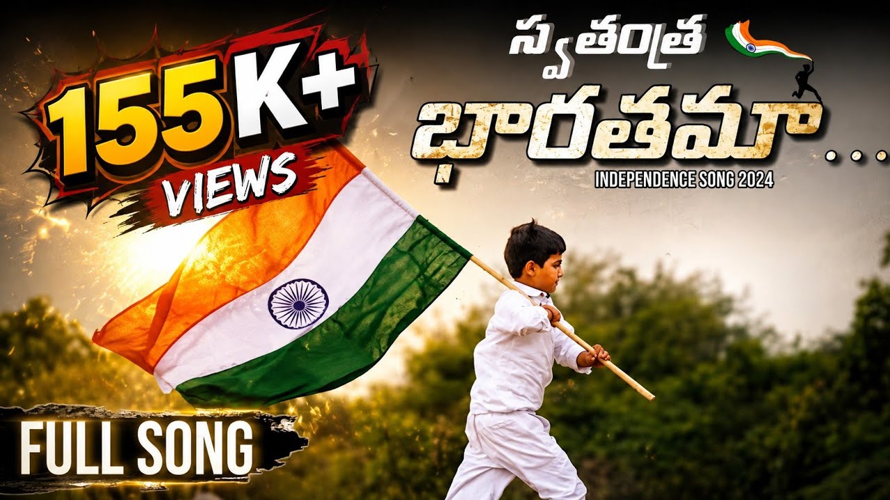 స్వతంత్ర భారతమా | FULL SONG INDEPENDENCE SONG 2024 | ADINARAYANA |MM ARJUN | CAHNDU | SAMPATH RAM