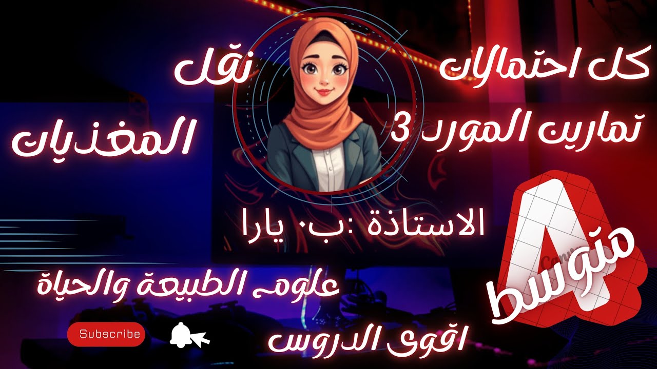 السنة الرابعة متوسط:كل احتمالات تمارين المورد 3 نقل المغذيات