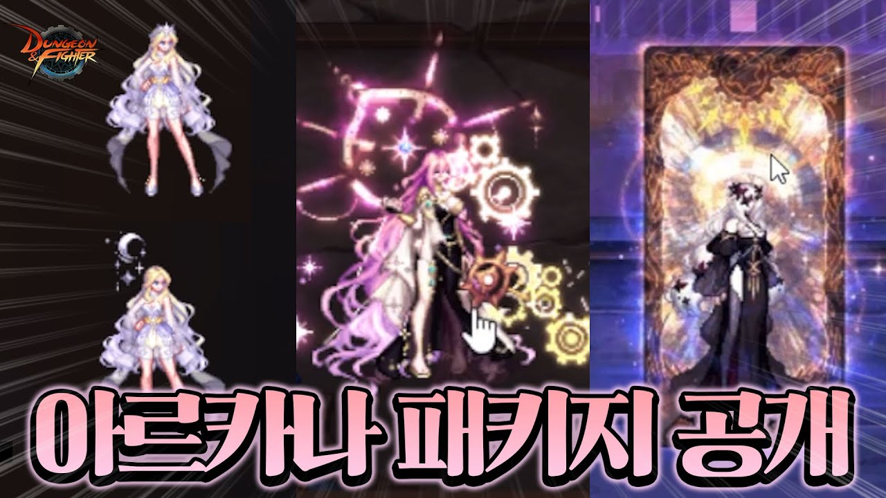 【던파】속보!!!!! 내년 패키지 아르카나 공개!!!!
