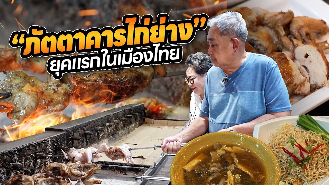 “วิเศษไก่ย่าง” เจ้าตำรับภัตตาคารไก่ย่างยุคบุกเบิก