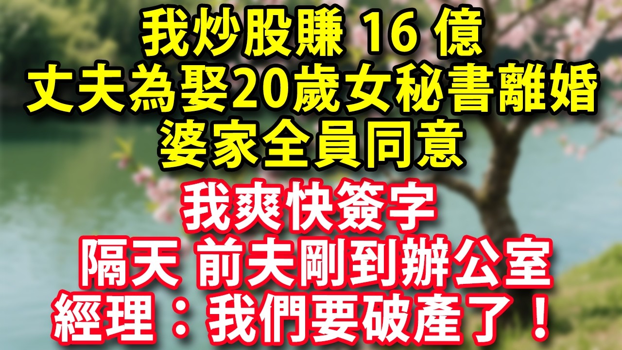 我炒股賺16億 丈夫卻為娶20歲女秘書要離婚 婆家全員同意 我爽快同意 隔天前夫 剛到辦公室  經理：我們要破產了！#人生感悟 #健康 #情感故事 #婚姻經營 #老年生活 #家庭 #故事