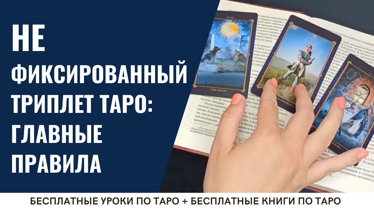 НЕ ФИКСИРОВАННЫЙ триплет ТАРО - как читать расклад? / ОБУЧЕНИЕ ТАРО БЕСПЛАТНО 👌
