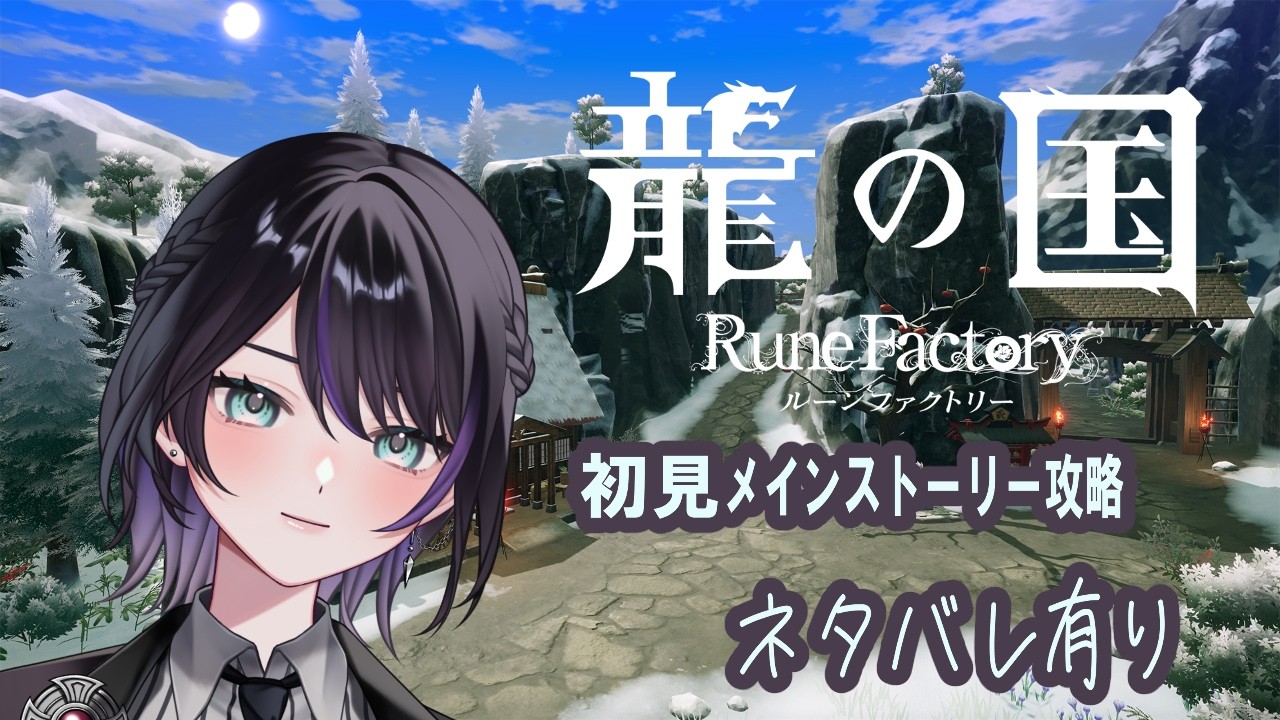 【#龍ファク】和風×恋愛×スローライフはどうあがいても好きやん【初見プレイ】