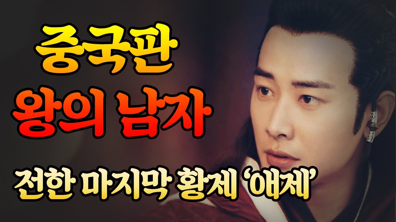 중국역사] 전한(서한)의 멸망 &lsquo;마지막 황제 애제&rsquo; 이야기 / 중국한나라 汉哀帝, 신나라 왕망 王莽