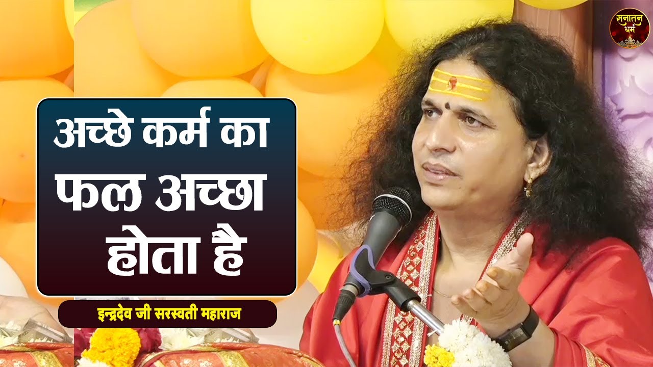 अच्छे कर्म का फल अच्छा होता है  Indradev Sarswati Ji Maharaj