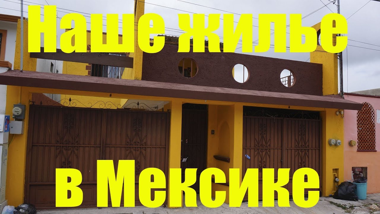 Наше жилье в Мексике | Канкун