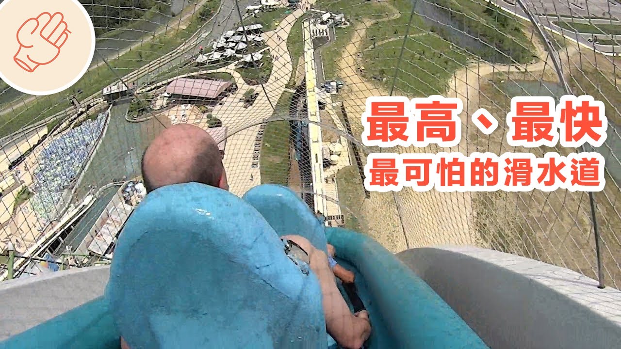 會嚇哭你的滑水道...