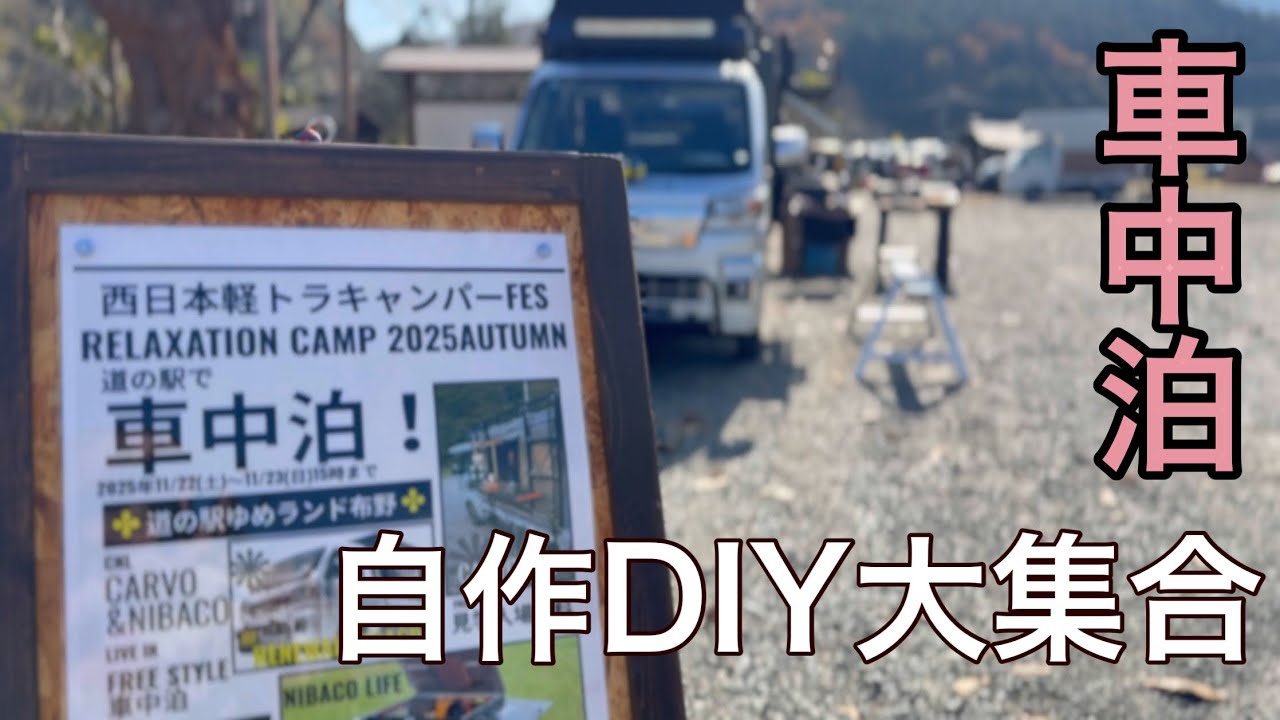 【DIY大集合】自作ばかりの車中泊イベントに潜入/西日本軽トラキャンパーフェス/広島県