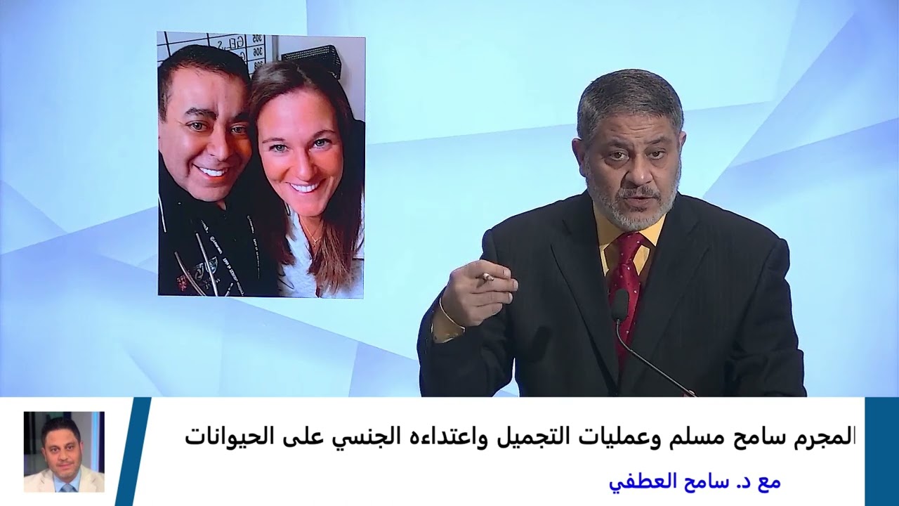 مع د. سامح العطفي: المجرم سامح مسلم وعمليات التجميل واعتداءه الجنسي على الحيوانات