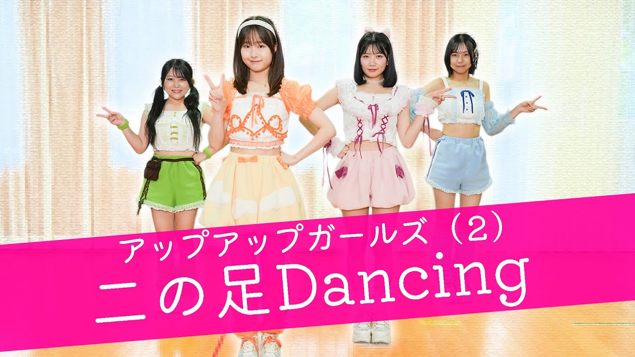 二の足Dancing／アップアップガールズ（２）