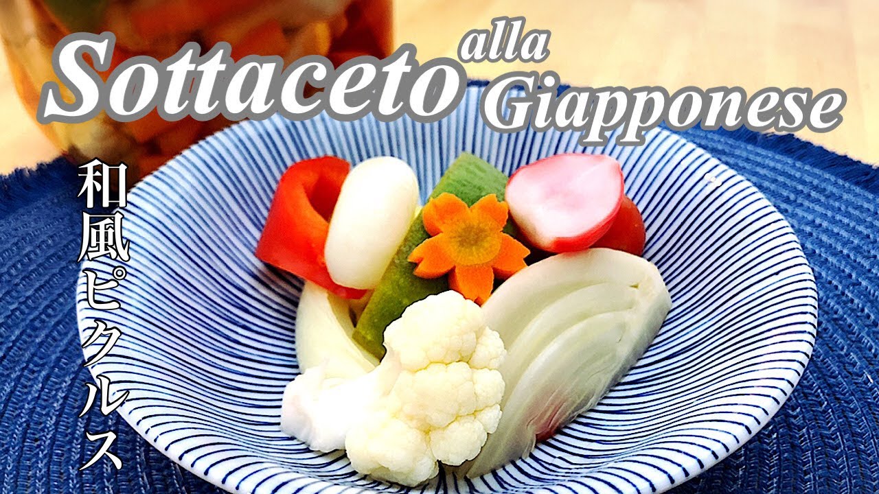 Sottaceto alla Giapponese /和風ピクルス