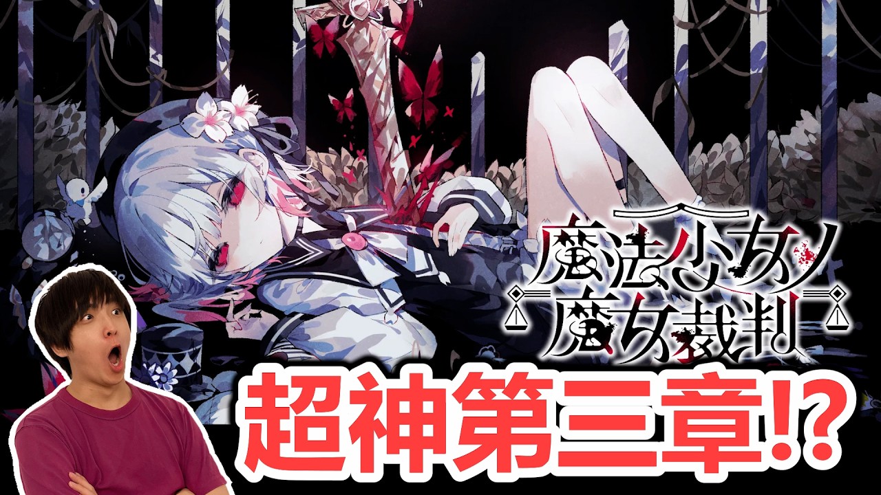 【OTK】傳說中的第三章  魔法少女的魔女審判 03