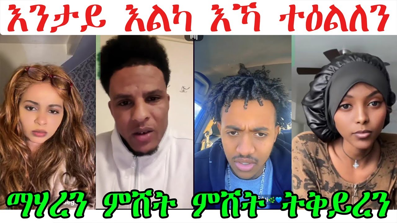 እንታይ እልካ እኻ ተዕልለን ምሸት ምሸት ኣዋልድ ትቅይረን ! ማሃረን @NATRANናትራን