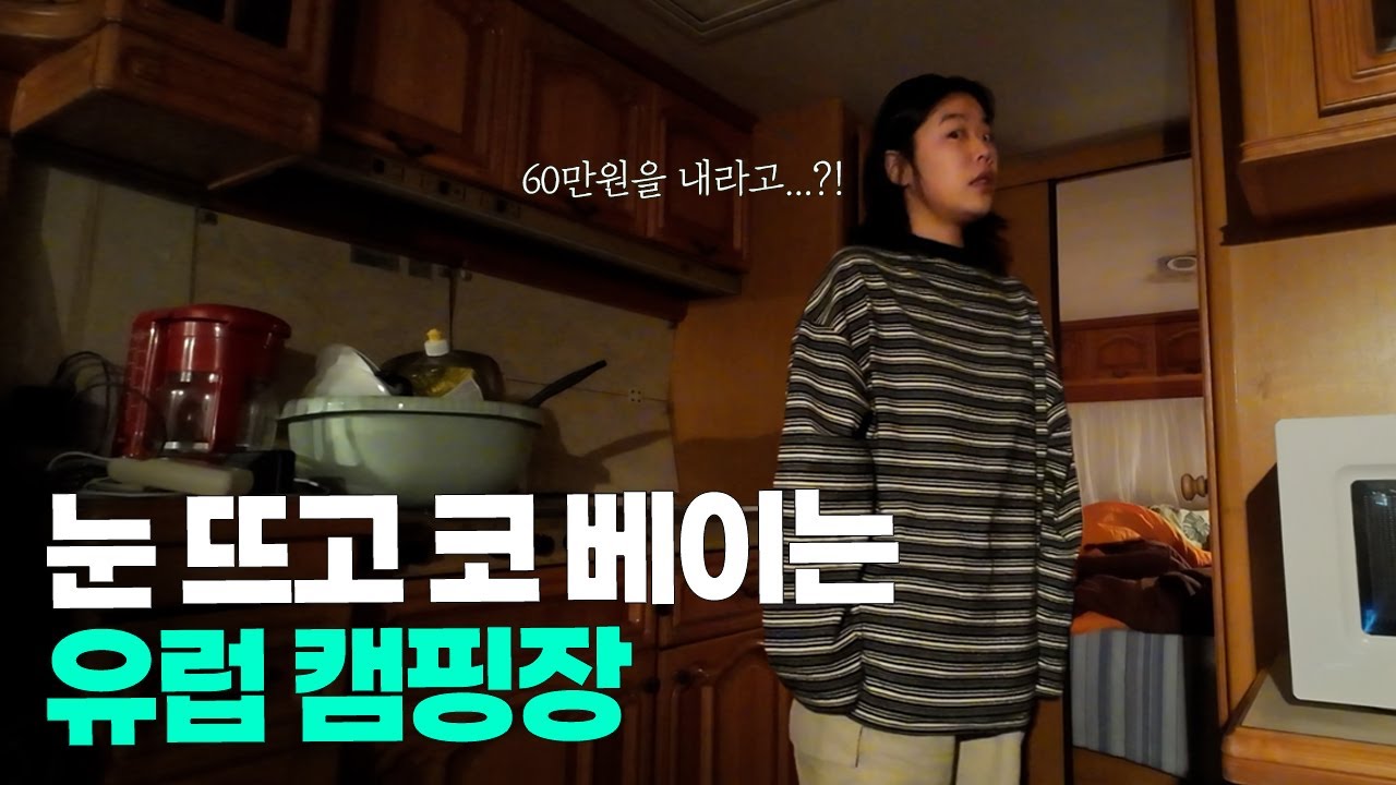[ENG]3만원 내고 들어간 유럽캠핑장에서 60만원을 내놓으란다..?|로드트립3-프랑스🇲🇫