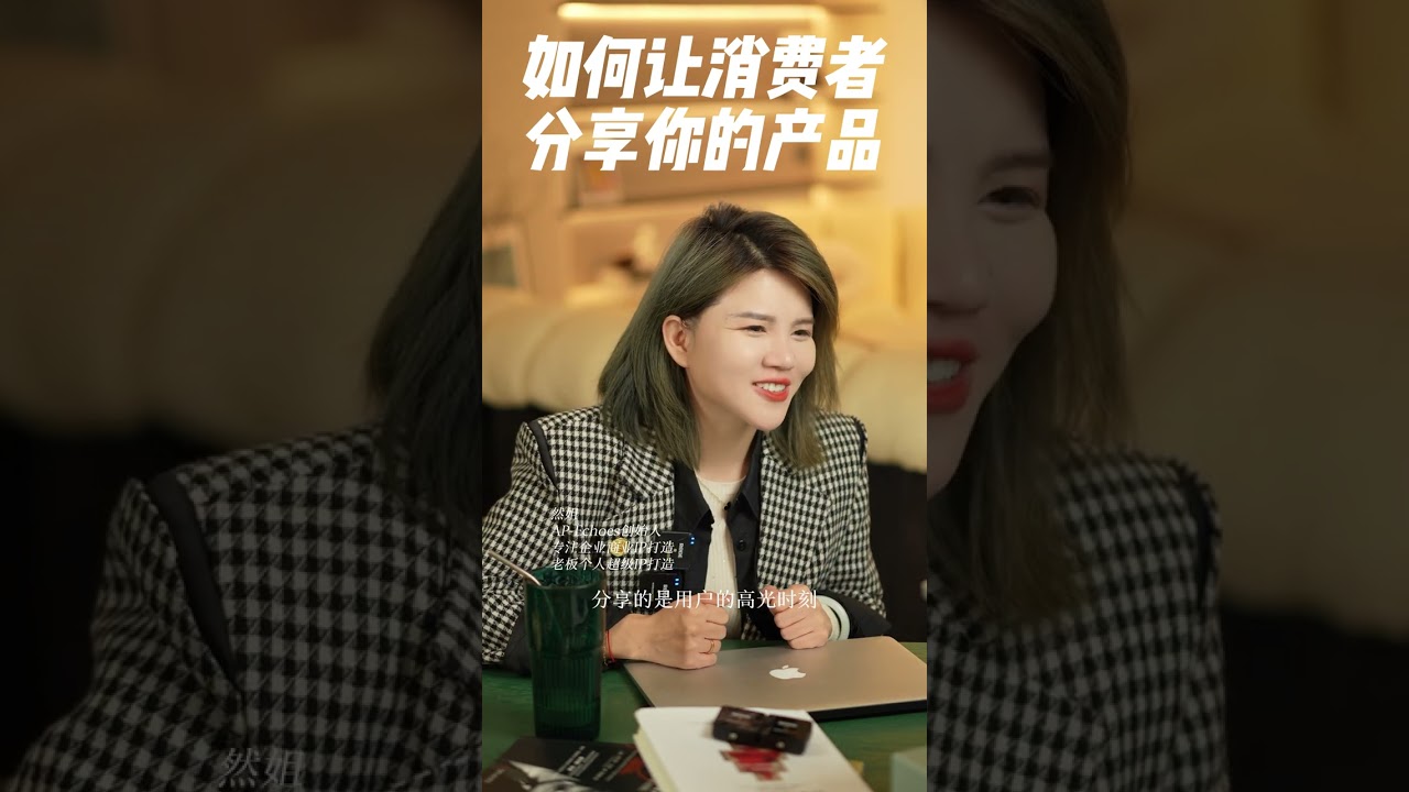 如何让消费者分享你的产品？