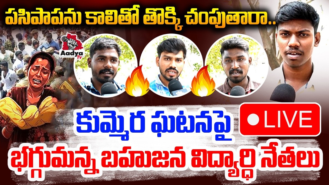 🔴LIVE: పసిపాపను కాలితో తొక్కి చంపుతారా.. Bahujan Student Leaders Fires On Kummera Jatara Incident