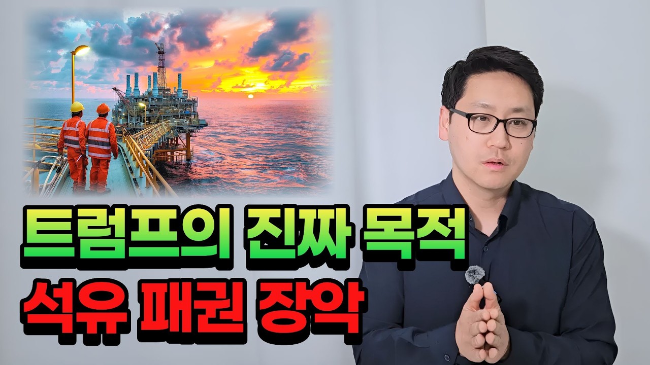 미국이 이란을 끝내려는 진짜 이유 (석유 패권 장악)