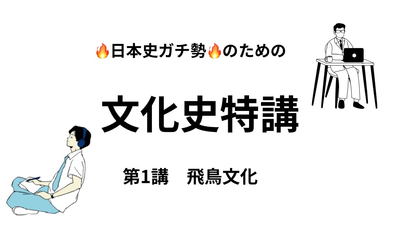 日本史ガチ勢のための文化史特講　第1講　飛鳥文化　チャプター2