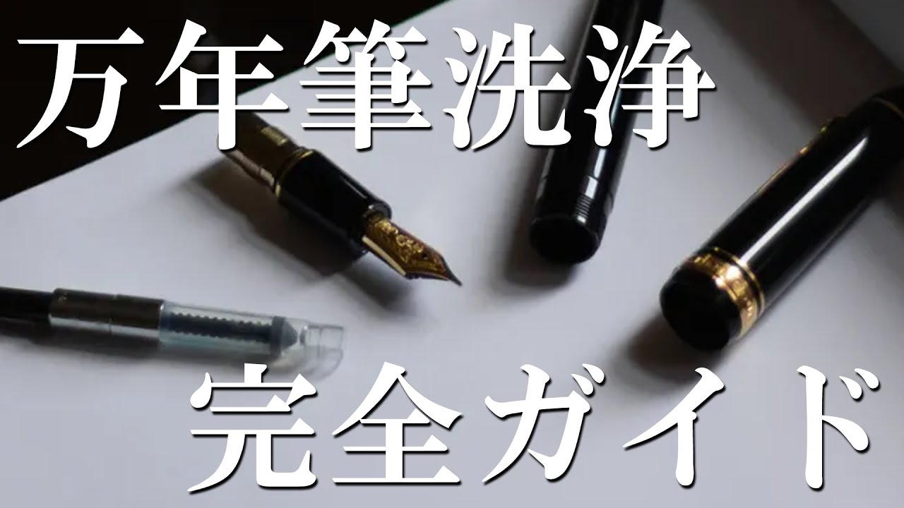 万年筆洗浄パーフェクトガイド【ずんだもん】【四国めたん】【VOICEVOX】
