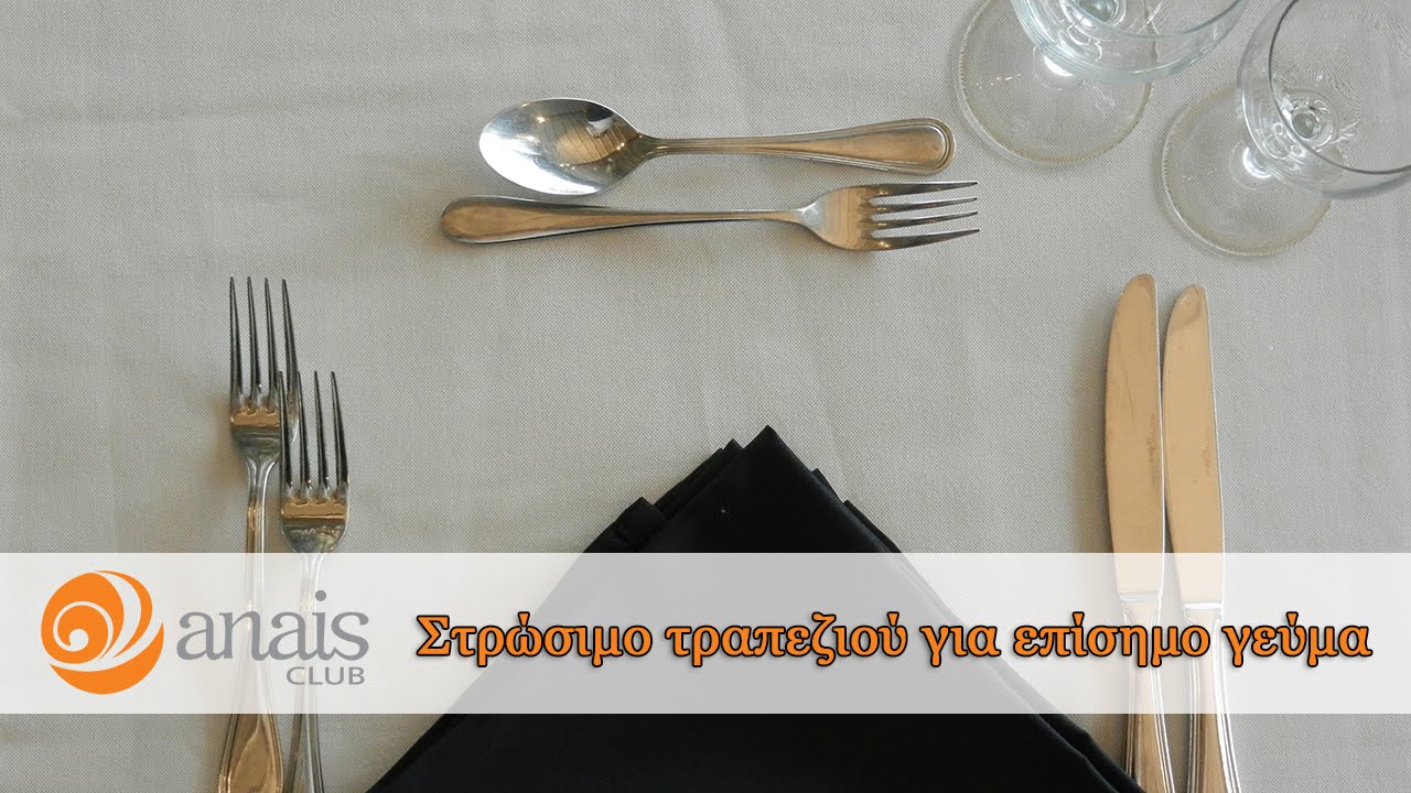 Μάθε πως στρώνουμε σωστά το τραπέζι για ένα επίσημο γεύμα